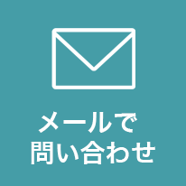 メールお問い合わせ