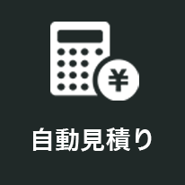 自動見積