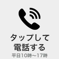 タップして電話する