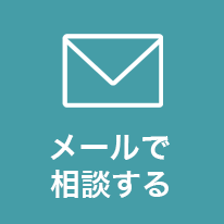 メールで相談する
