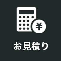 お見積り