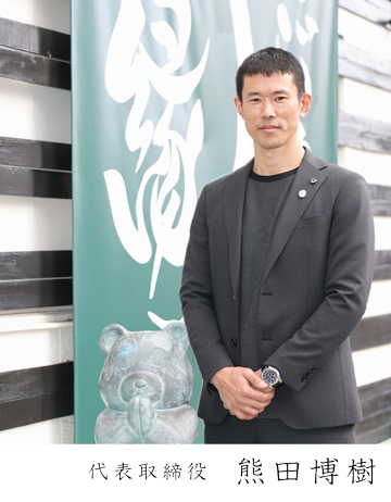 代表取締役 熊田 博樹