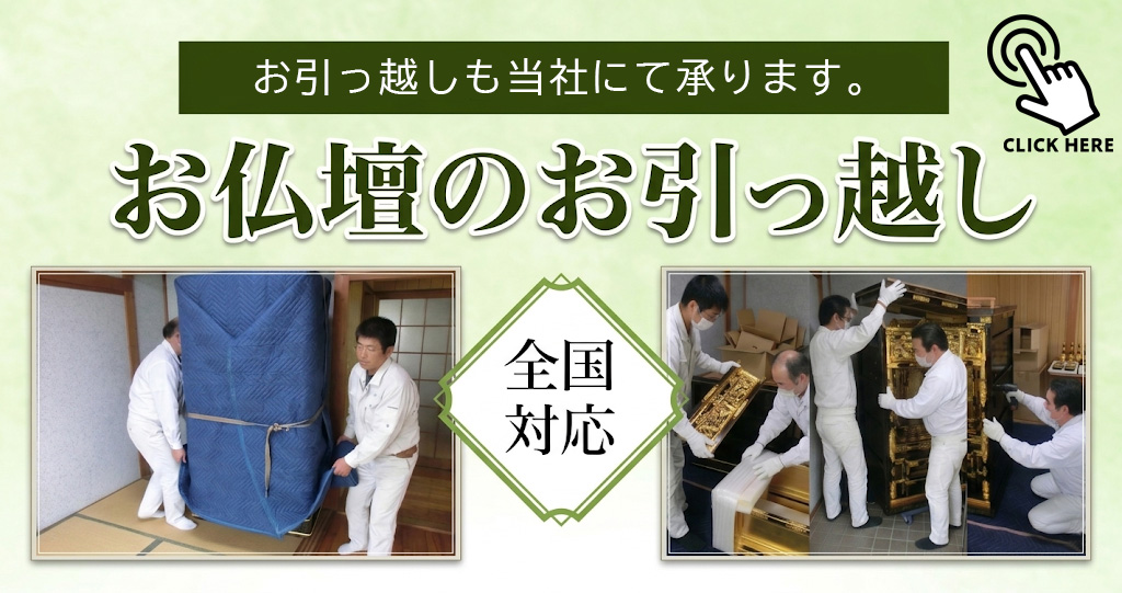 お仏壇の引っ越し