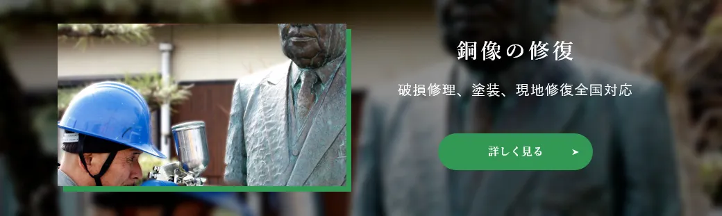 銅像の修理・修復