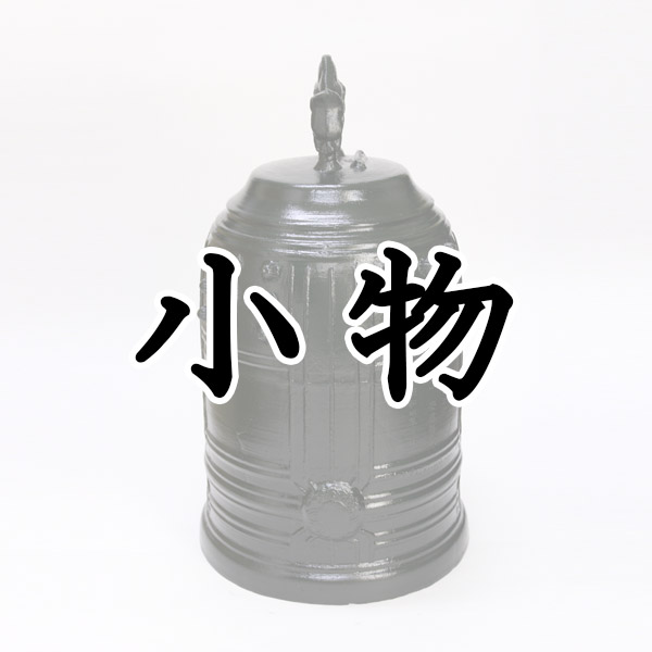 小物