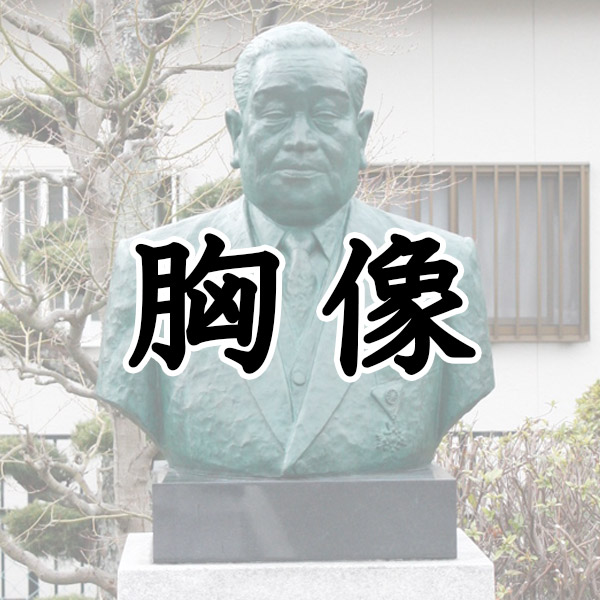 胸像