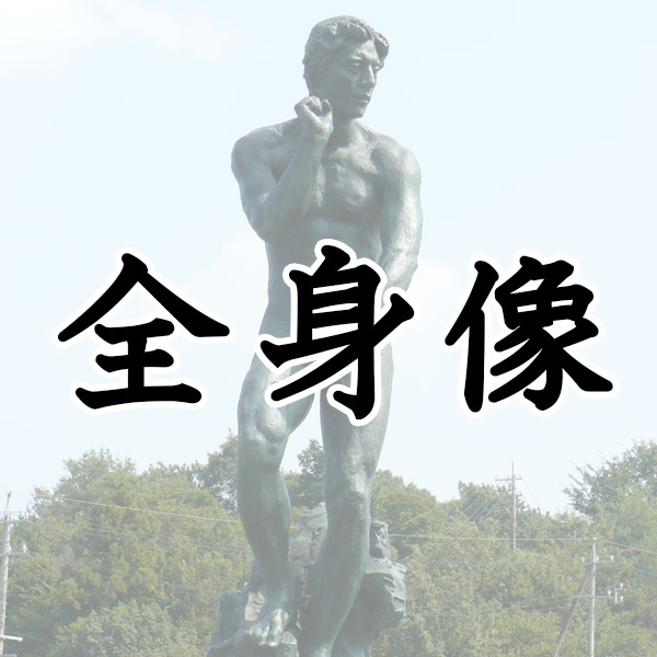 全身像
