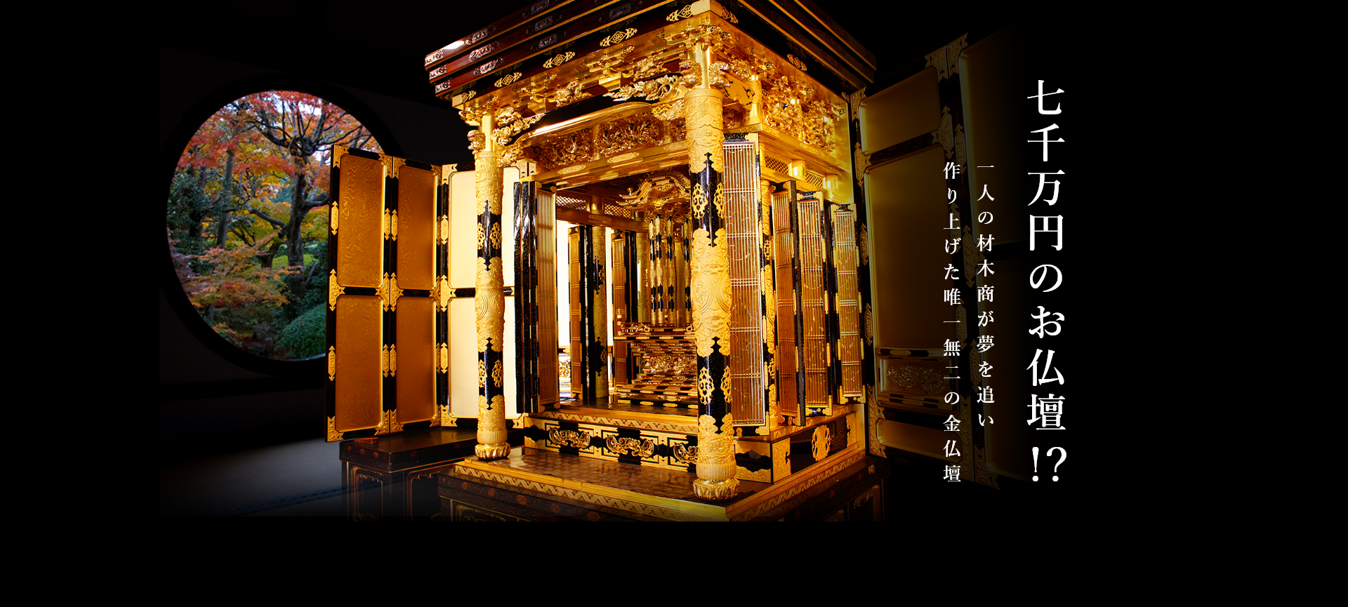  七千万円のお仏壇!? 一人の材木商が夢を追い作り上げた唯一無二の金仏壇