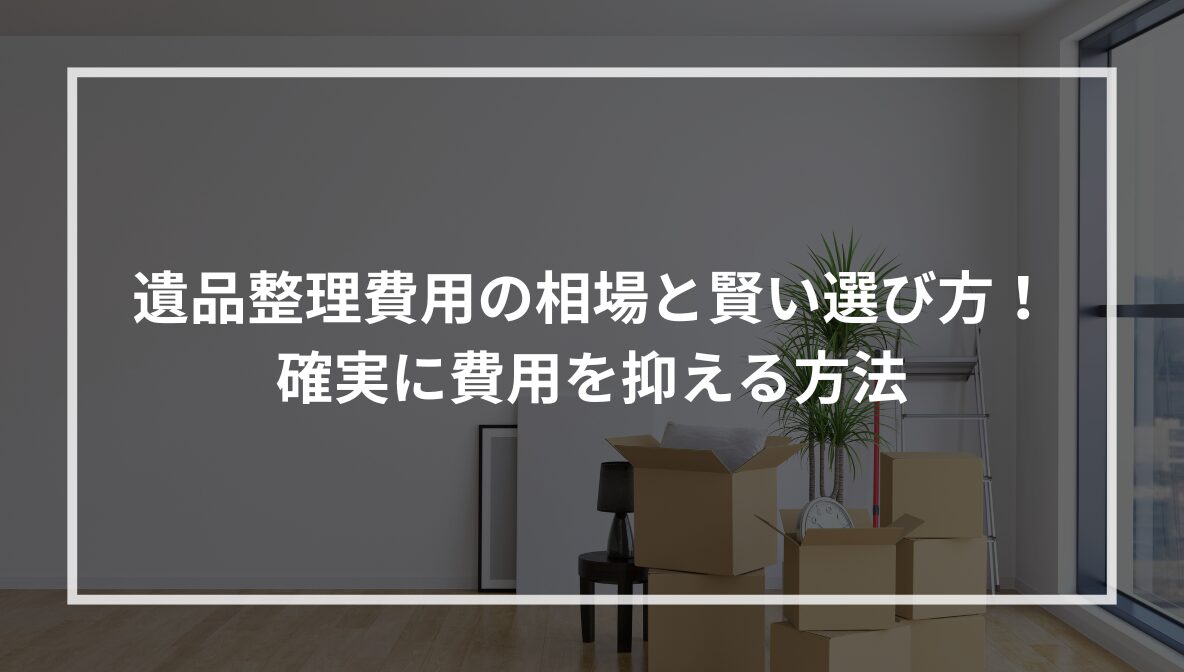 遺品整理費用の相場と賢い選び方！確実に費用を抑える方法 - 仏壇