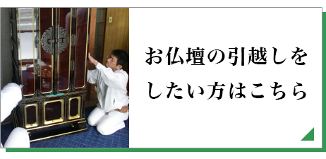 お仏壇の引っ越しはこちら