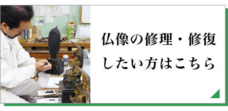 仏像の修理・修復はこちら