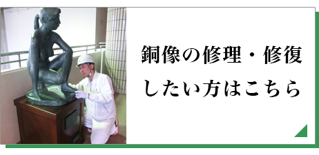 銅像の修理・修復はこちら