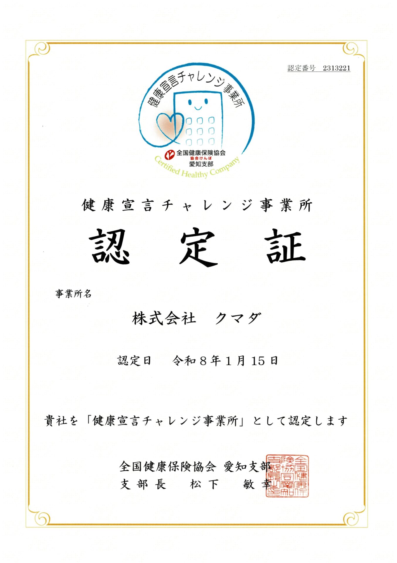 健康宣言チャレンジ事業所